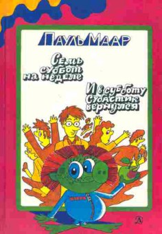 Книга Маар П. Семь суббот на неделе И в субботу субастик вернулся, 11-2775, Баград.рф